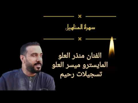 حزب المحبة الشنيعة سهرة المناهيل بنادي المختار القاهرة جديد عيال العلو 2024