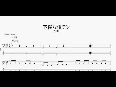 下僕な僕チン　【NEE】　ベースtab譜