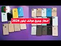 اسعار جميع هواتف ايفون في الجزائر 2025 