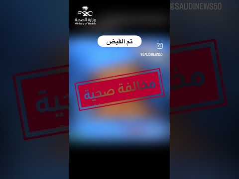 القبض ع ممارس صحي يصور مريضته ويشرح ع جسدها