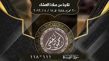تلاوة من سورة التوبة 111 - 118
