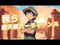 我ら、摩天楼ガーディアンズ（Remake） / アレックス feat.薪宮風季