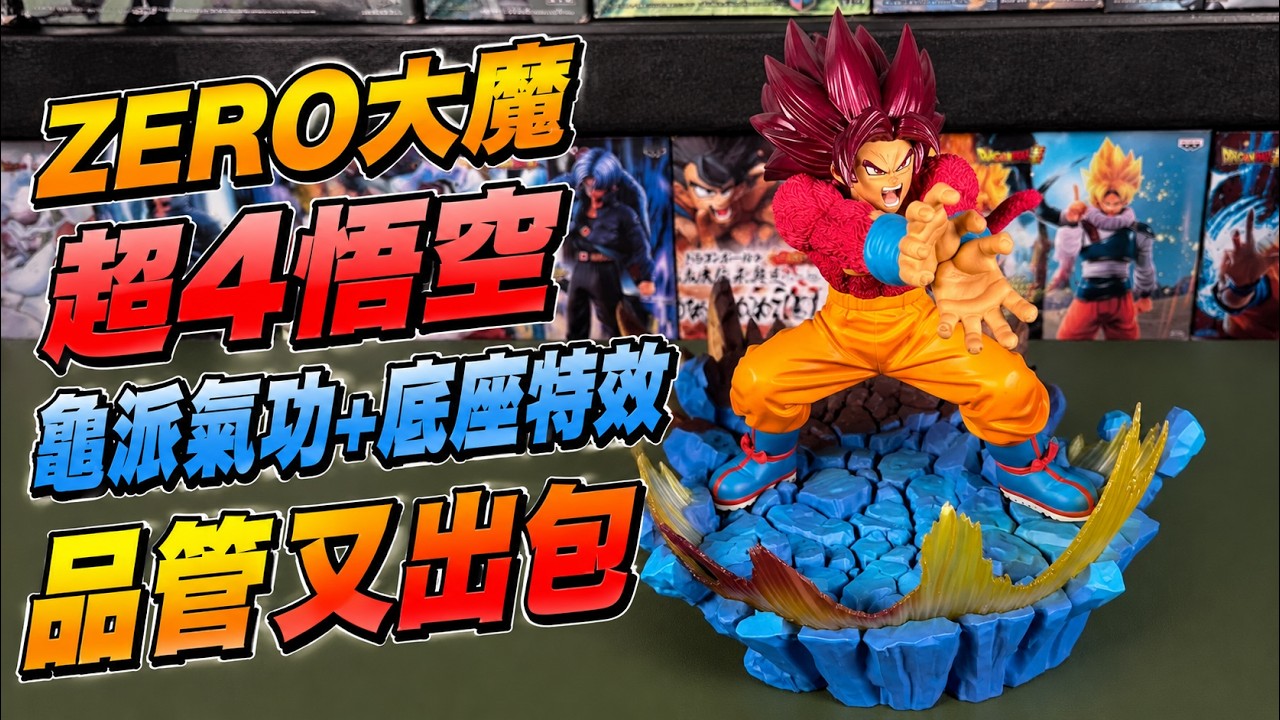 【開箱】Figures ZERO 超激戰 超級賽亞人4 孫悟空 大魔 DAIMA 龜派氣功 品管再度出包 縮圖