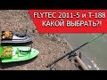 Сравниваем кораблики для рыбалки Flytec 2011-5 и Lingboxianzi T188
