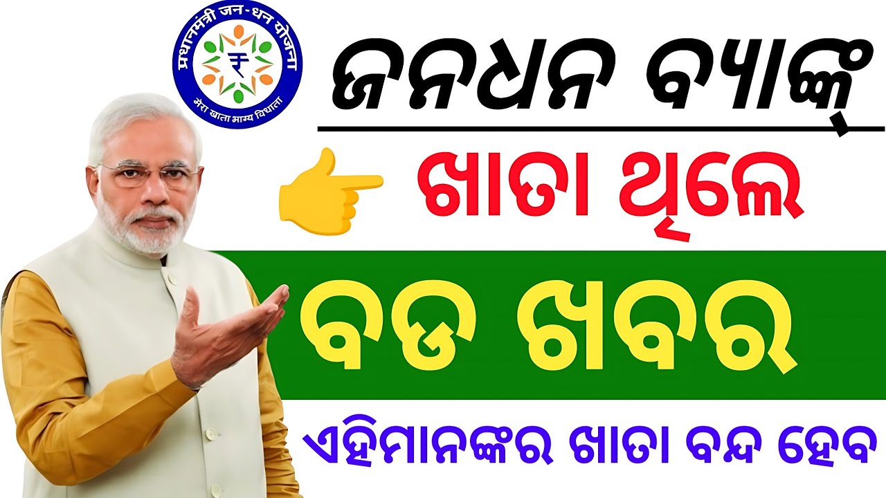 Jandhan Khata Thile ବଡ ଖବର/0 ACCOUNT BANK 🏦 technical Gulsan!! Narendra Modi!!