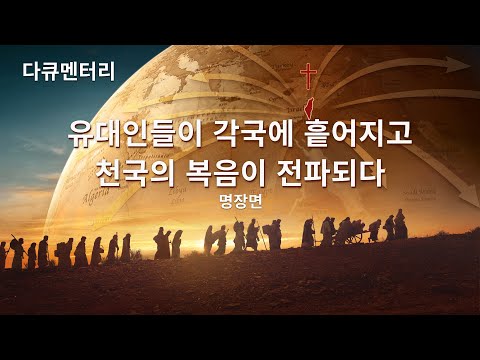 유대인들이 각국에 흩어지고 천국의 복음이 전파되다
