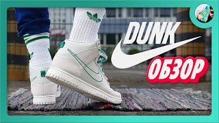 ЧТО ВЫ В НИХ НАШЛИ?! // Обзор Данков - Nike Dunk High SE