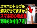 【シニア向け・スマホ初心者】絶対外せない基本操作7選!もう迷わない!
