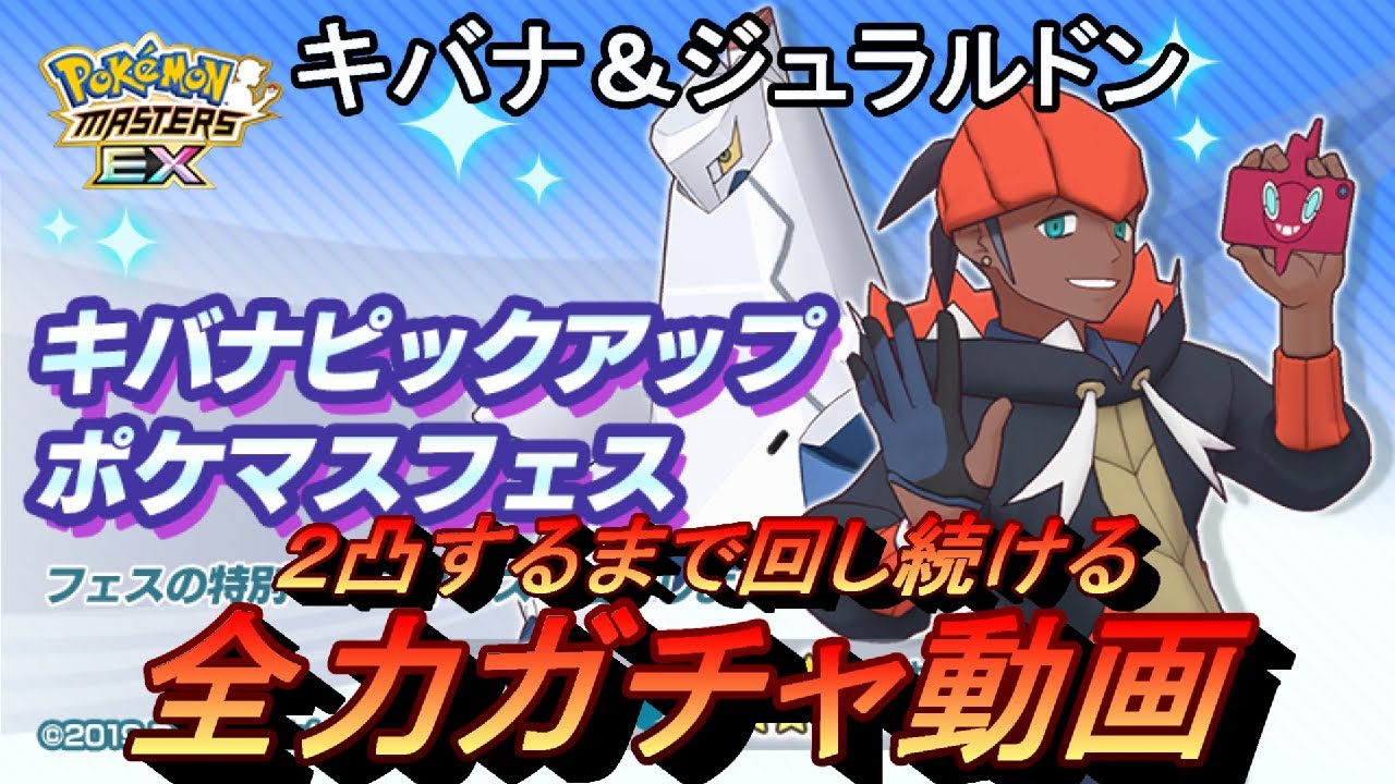 ポケマスex キバナ ジュラルドン２凸目指してガチャ回す ポケモンマスターズex ポケモンマスターズex攻略まとめ 動画版
