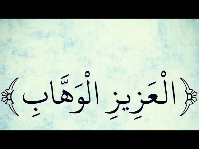 العزيز الوهاب اهلين كفكم لايك سبسكرايب شير