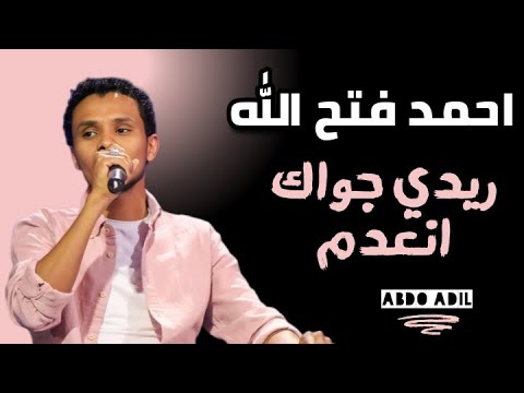 البندول احمد فتح الله ريدي جواك انعدم