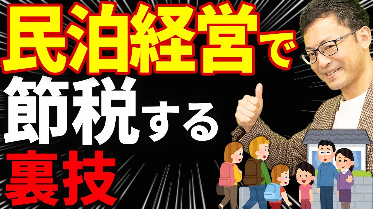【知らない人多すぎ、、】民泊経営を活用して超お得に節税するノウハウについて税理士が解説します