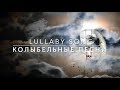 Lullaby songs USSR | Колыбельные песни СССР