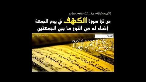 سورة الكهف كما لم تسمعها من قبل