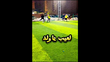 لعيب يا ولد 