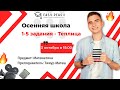 Задания №1-5 - Теплица  | Тимур Матеш | Онлайн-школа EASY PEASY | ОГЭ Математика