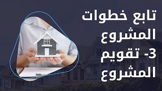 خطوات المشروع .......3- تقويم المشروع