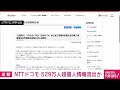 【速報】NTTドコモ 約529万件の個人情報流出か(2023年3月31日) - ANNnewsCH