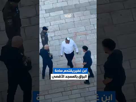 الوزير بحكومة الاحتلال إيتمار بن غفير يقتحم الأقصى ومنطقة باب المغاربة