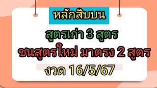 หลักสิบบน💥สูตรเก่า 3 สูตร 💥ชนสูตรใหม่ 2 สูตร💥งวด 16/5/67