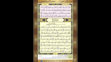 المصحف المعلم الحصري سورة  المعارج  نوح الجزء التاسع والعشرون الحزب  السابع والخمسون الر بع الرابع
