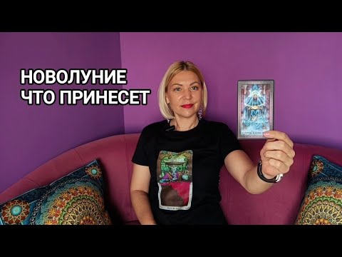 ❤️ НОВОЛУНИЕ ❤️