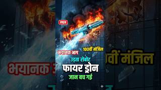 Skyline Fire Rescue: ऊंची इमारतों में आग से बचने की Future Tech!