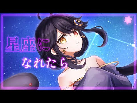 星座になれたら/結束バンド-月欠ルクア(cover)【歌ってみた】
