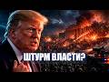 ⚡️100 ТЫСЯЧ НА УЛИЦАХ! / ШТУРМ ВЛАСТИ! / ТРАМП бросил АРМ
