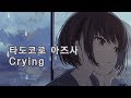 타도코로 아즈사 - Crying
