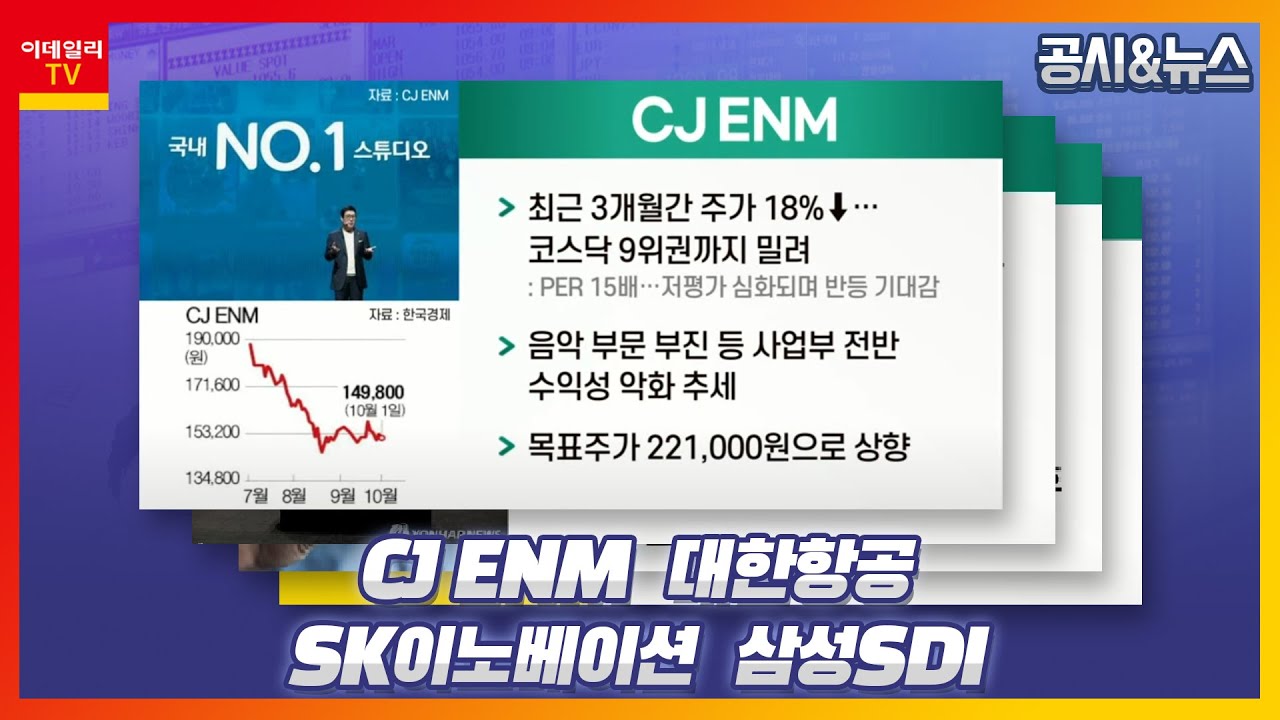 CJ ENM, 대한항공, SK이노베이션, 삼성SDI_공시&뉴스 (20211005)