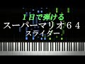 スライダー スーパーマリオ64 ピアノ楽譜付き