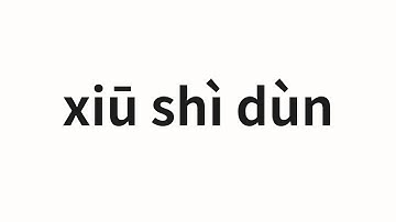 How to pronounce xiū shì dùn | 休士顿 (Houston in Chinese)