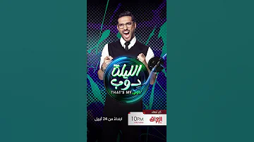 كونوا على الموعد مع انطلاق برنامج الليلة دوب That S My Jam 
