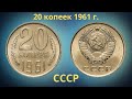 Реальная цена монеты 20 копеек 1961 года. Разбор всех разновидностей и их стоимость.