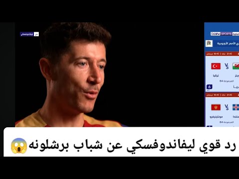 تقرير صحفي ليفاندوفسكي اليوم شاهد ما قاله عن شباب برشلونه وكيف يعلمهم من خبرته الطويلة