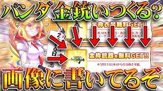 【荒野行動】パンダ金銃っていつ復刻されるんすか？「１１日」って画像に書いてるぞ。無料無課金ガチャリセマラプロ解説。こうやこうど拡散のためお願いします【アプデ最新情報攻略まとめ】