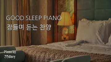 [Deep Sleep] 잠들며 듣는 찬양 | 잠이오는 피아노소리 | 깊은잠 찬양 | 숙면찬양 | Good Sleep | CCMPiano