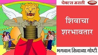शिवाचा शरभावतर || Sharabhavatar of Shiva || भगवान शिवाच्या कथा || Lord Shiva's Stories in Marathi