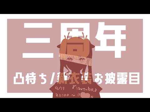 ３周年凸待ち [新衣装/LIVE2Dお披露目]