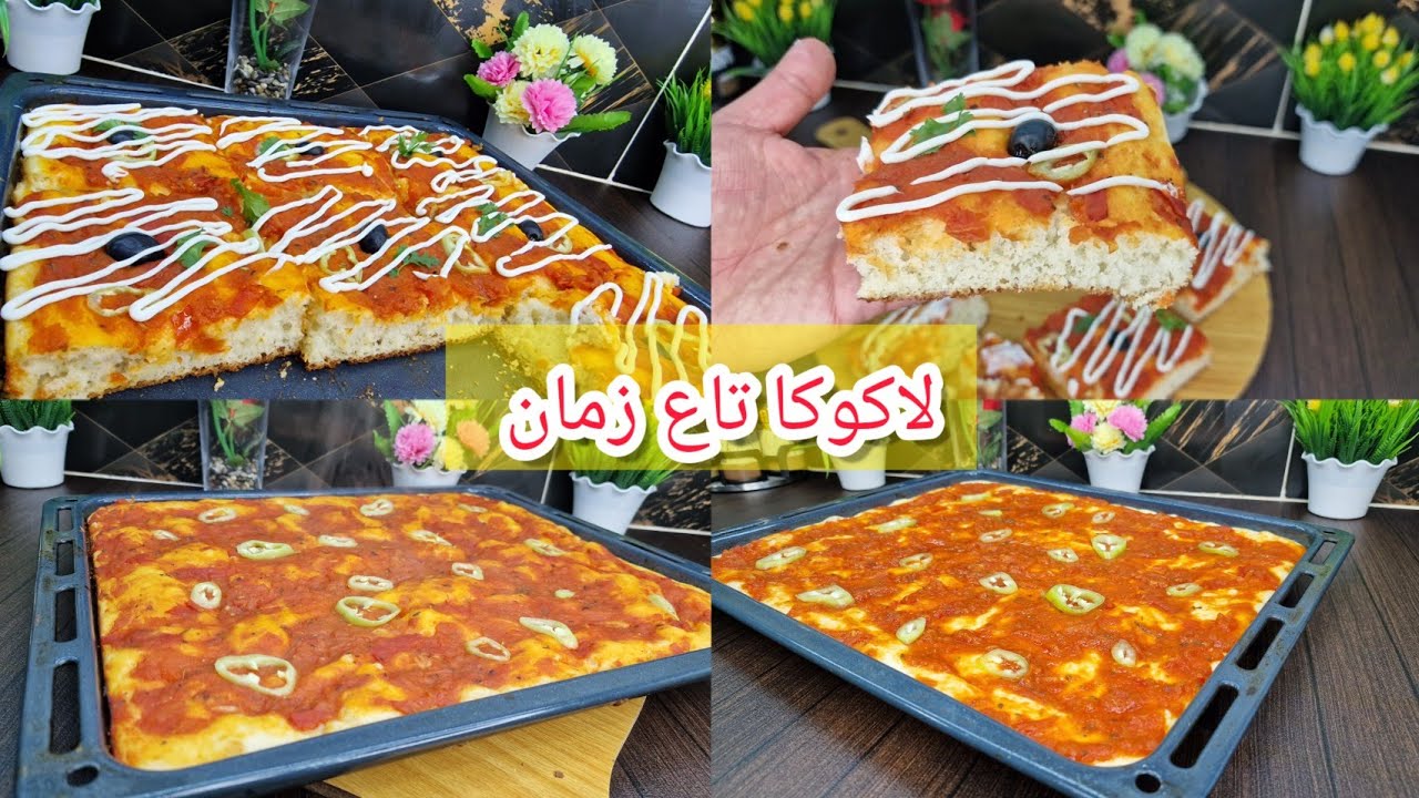 جيبي سنيوة كويزنيار ورواحي نديرو لاكوكا تاع زمان مع كل أسرار عجين وصلصة طماطم