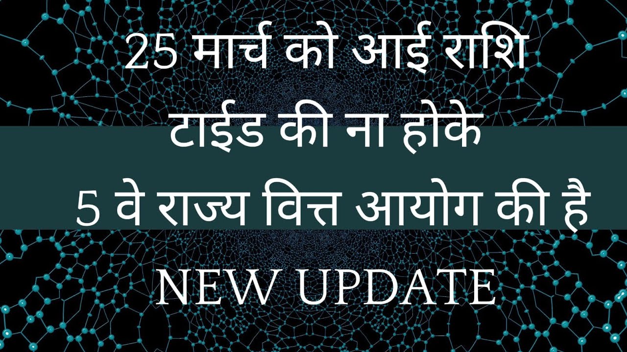 NEW UPDATE 25 MARCH KO AAYI RASHI TIED KI NA HOKE 5 VE RAJYA VITT new-update-25-march-ko-aayi-rashi-tied-ki-na-hoke-5-ve-rajya-vitt