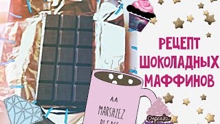 очень ПРОСТОЙ рецепт ШОКОЛАДНЫХ МАФФИНОВ! очень ПРОСТОЙ рецепт ШОКОЛАДНЫХ МАФФИНОВ!