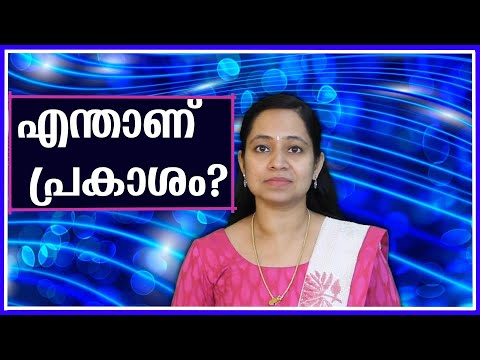 What is Light?/Explained in Malayalam/എന്താണ് പ്രകാശം?With English subtitles/Malayalam Science video
