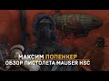 Максим Попенкер: обзор пистолета Mauser HSC