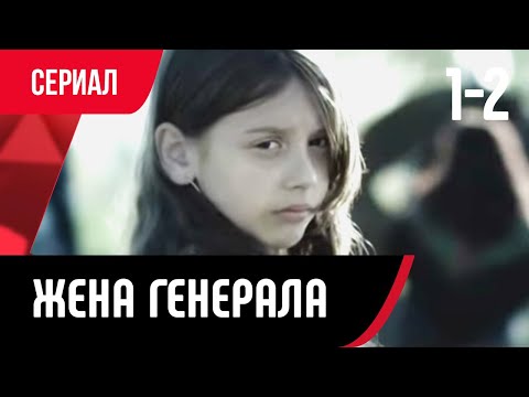 💖 Жена генерала 1 и 2 серия (Сериал, Мелодрама) смотри онлайн бесплатно