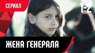 💖 Жена генерала 1 и 2 серия (Сериал, Мелодрама) смотри онлайн бесплатно