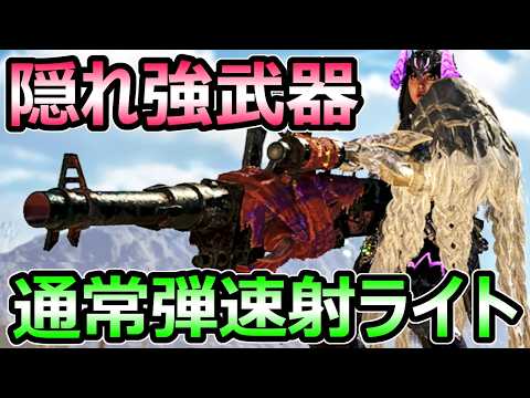 【モンハンワイルズ】隠れ強武器 通常弾速射ライトボウガン装備 最強ビルド 作成必須武器【モンスターハンター WILDS】