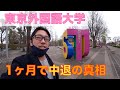 東京外国語大学を1ヶ月で中退した理由に一同驚愕