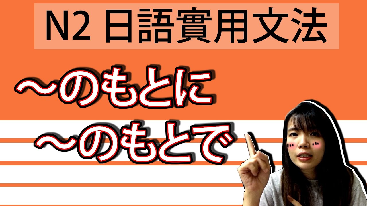 【日語文法教學】N2 「~のもとに」在嚴厲的前輩下工作?! 好用超簡單生活實用日語例句一看就懂 | Japanese Grammar ...